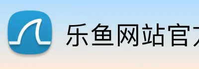 乐鱼网站官方站登录入口 logo